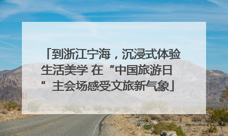 到浙江宁海，沉浸式体验生活美学 在“中国旅游日”主会场感受文旅新气象