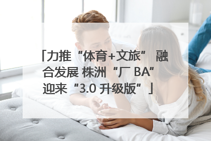 力推“体育+文旅” 融合发展 株洲“厂 BA”迎来“3.0 升级版”