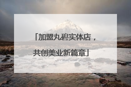 加盟丸碧实体店，共创美业新篇章