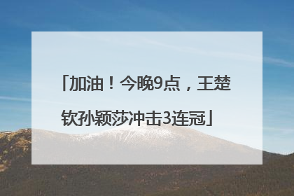 加油！今晚9点，王楚钦孙颖莎冲击3连冠