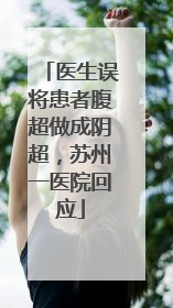 医生误将患者腹超做成阴超，苏州一医院回应