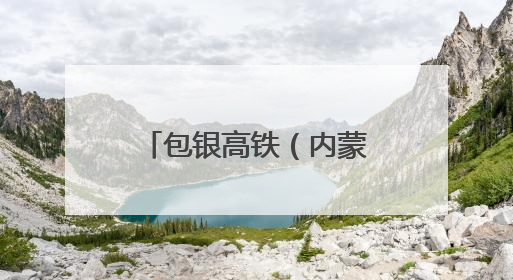 包银高铁（内蒙古段）工程建设迈入新阶段 牵引供电首件工程顺利通过验收评估