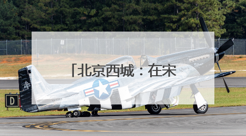 北京西城：在宋庆龄奶奶生活过的地方过六一