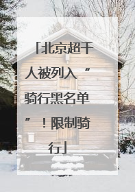 北京超千人被列入“骑行黑名单”！限制骑行