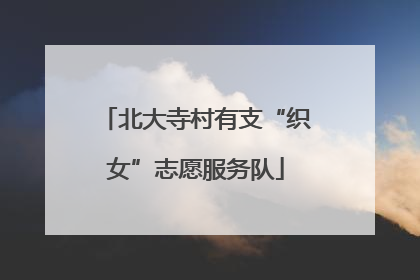 北大寺村有支“织女”志愿服务队