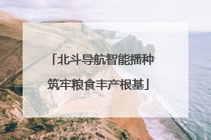 北斗导航智能播种 筑牢粮食丰产根基