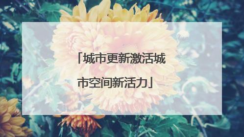 城市更新激活城市空间新活力