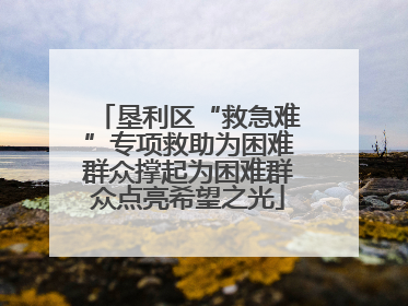 垦利区“救急难”专项救助为困难群众撑起为困难群众点亮希望之光