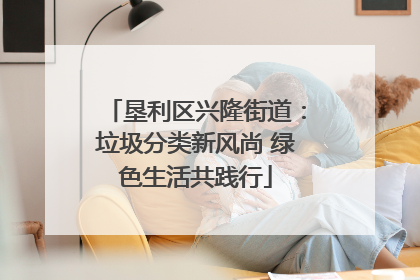 垦利区兴隆街道：垃圾分类新风尚 绿色生活共践行