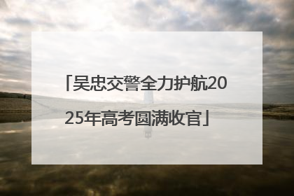 吴忠交警全力护航2025年高考圆满收官
