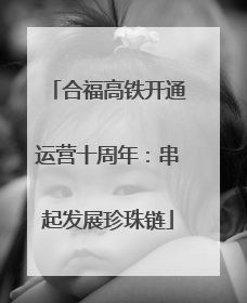 合福高铁开通运营十周年：串起发展珍珠链