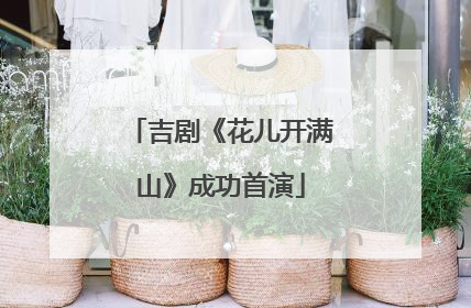 吉剧《花儿开满山》成功首演