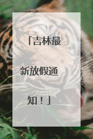 吉林最新放假通知！