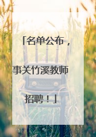 名单公布，事关竹溪教师招聘！