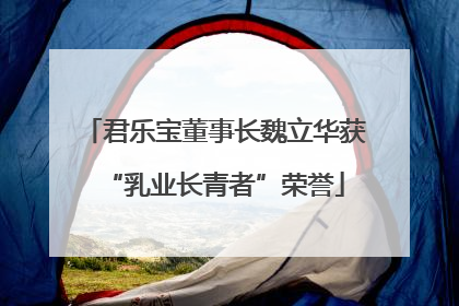 君乐宝董事长魏立华获“乳业长青者”荣誉