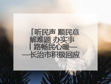 听民声 顺民意 解难题 办实事 丨路畅民心暖——长治市积极回应群众关切推动道路交通优化升级