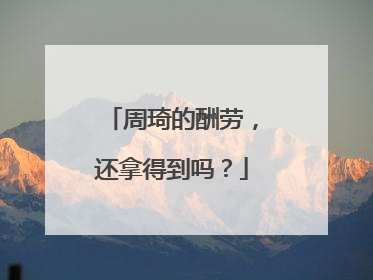 周琦的酬劳，还拿得到吗？