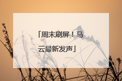 周末刷屏！马云最新发声