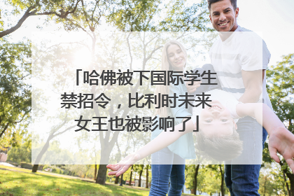 哈佛被下国际学生禁招令，比利时未来女王也被影响了
