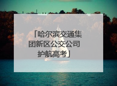 哈尔滨交通集团新区公交公司护航高考