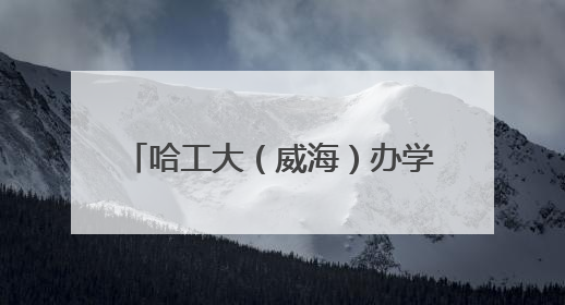 哈工大（威海）办学40年｜2025海洋科学与技术国际学术会议在威海召开