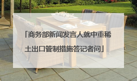 商务部新闻发言人就中重稀土出口管制措施答记者问