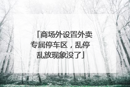 商场外设置外卖专属停车区，乱停乱放现象没了