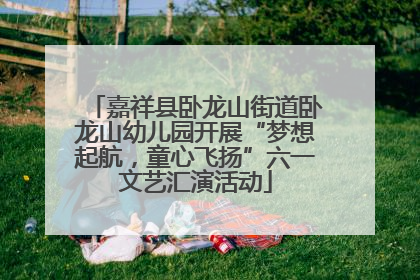 嘉祥县卧龙山街道卧龙山幼儿园开展“梦想起航，童心飞扬”六一文艺汇演活动