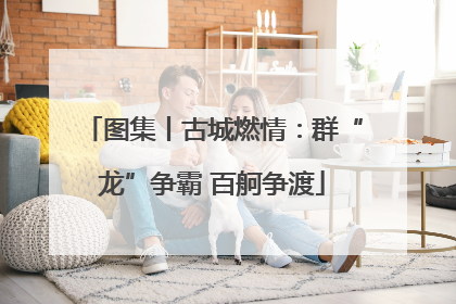 图集丨古城燃情：群“龙”争霸 百舸争渡