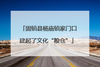 固镇县杨庙镇家门口建起了文化“粮仓”