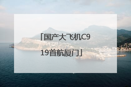 国产大飞机C919首航厦门