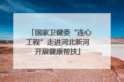 国家卫健委“连心工程”走进河北新河开展健康帮扶