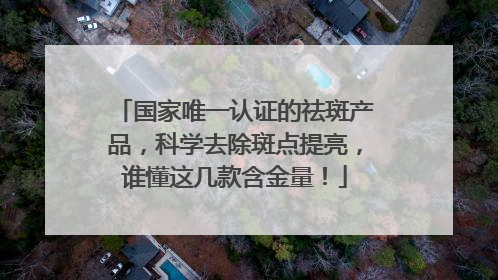 国家唯一认证的祛斑产品，科学去除斑点提亮，谁懂这几款含金量！