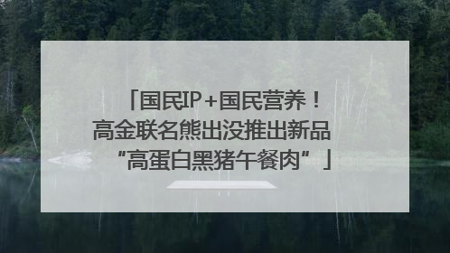 国民IP+国民营养！高金联名熊出没推出新品“高蛋白黑猪午餐肉”