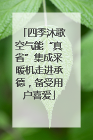 四季沐歌空气能“真省”集成采暖机走进承德，备受用户喜爱