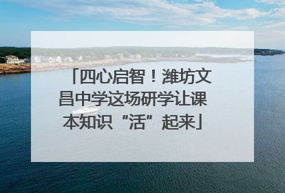 四心启智！潍坊文昌中学这场研学让课本知识“活”起来