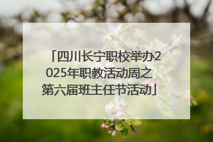 四川长宁职校举办2025年职教活动周之第六届班主任节活动