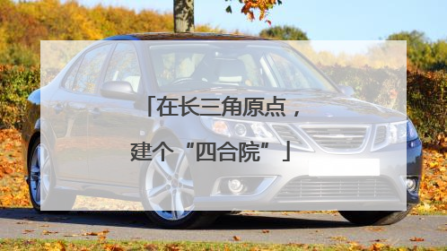 在长三角原点，建个“四合院”