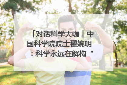 对话科学大咖｜中国科学院院士翟婉明：科学永远在解构“不可能”的定义