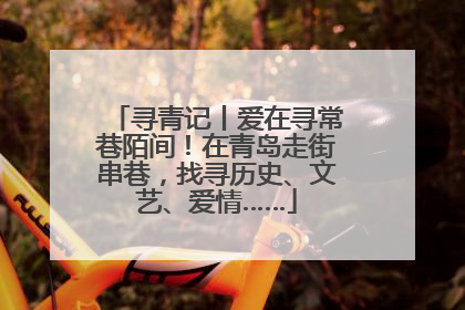 寻青记丨爱在寻常巷陌间！在青岛走街串巷，找寻历史、文艺、爱情……