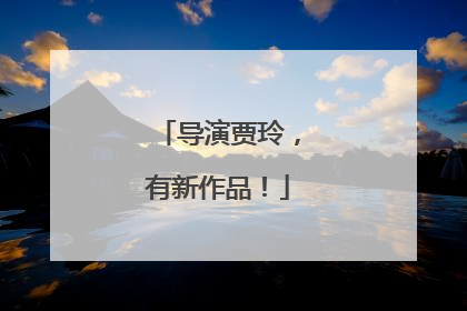 导演贾玲，有新作品！