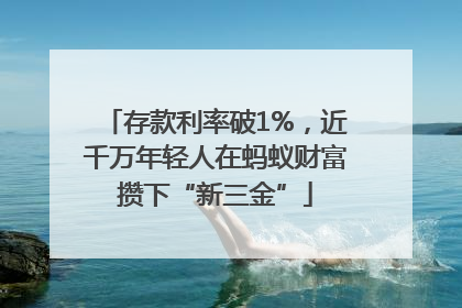 存款利率破1%，近千万年轻人在蚂蚁财富攒下“新三金”