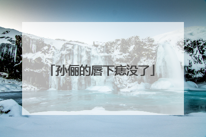 孙俪的唇下痣没了