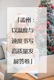 孟州：以温度与速度书写高质量发展答卷