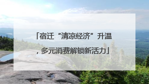 宿迁“清凉经济”升温，多元消费解锁新活力