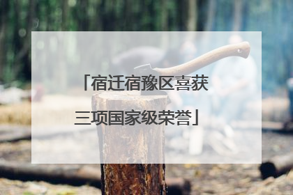 宿迁宿豫区喜获三项国家级荣誉