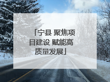 宁县 聚焦项目建设 赋能高质量发展