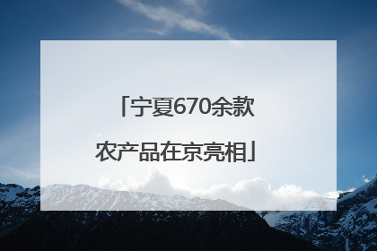 宁夏670余款农产品在京亮相