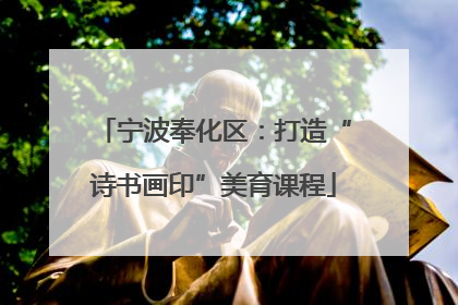 宁波奉化区：打造“诗书画印”美育课程