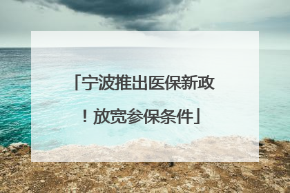 宁波推出医保新政！放宽参保条件